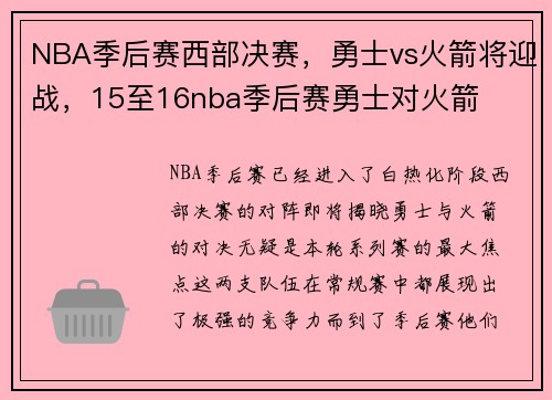 NBA季后赛西部决赛，勇士vs火箭将迎战，15至16nba季后赛勇士对火箭