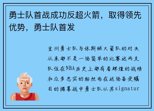 勇士队首战成功反超火箭，取得领先优势，勇士队首发