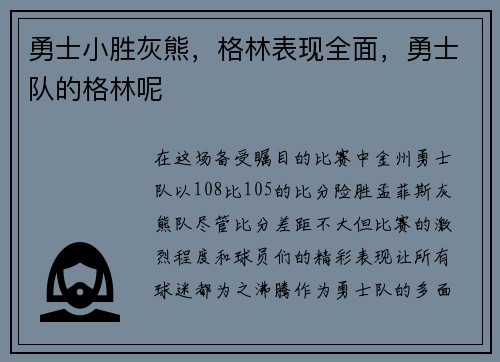 勇士小胜灰熊，格林表现全面，勇士队的格林呢