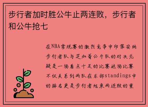步行者加时胜公牛止两连败，步行者和公牛抢七