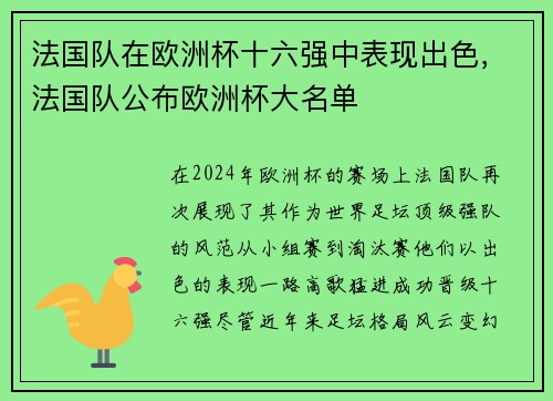 法国队在欧洲杯十六强中表现出色，法国队公布欧洲杯大名单