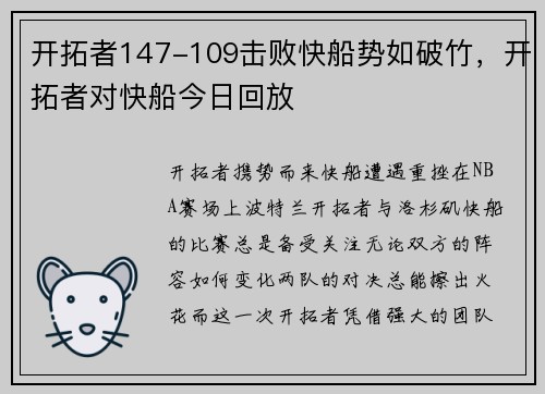 开拓者147-109击败快船势如破竹，开拓者对快船今日回放