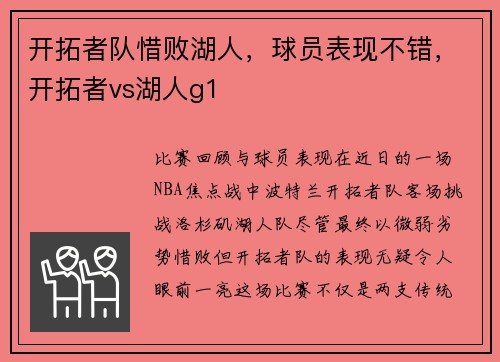 开拓者队惜败湖人，球员表现不错，开拓者vs湖人g1