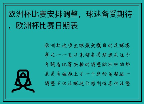 欧洲杯比赛安排调整，球迷备受期待，欧洲杯比赛日期表