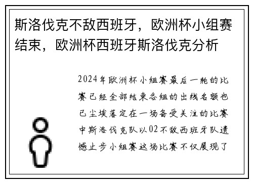 斯洛伐克不敌西班牙，欧洲杯小组赛结束，欧洲杯西班牙斯洛伐克分析