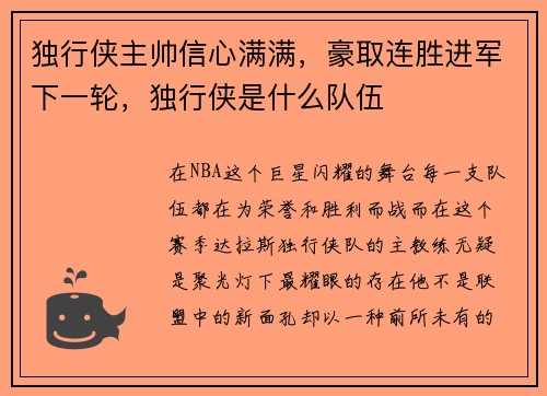 独行侠主帅信心满满，豪取连胜进军下一轮，独行侠是什么队伍