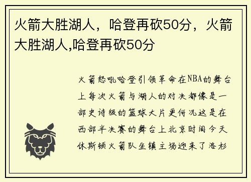 火箭大胜湖人，哈登再砍50分，火箭大胜湖人,哈登再砍50分