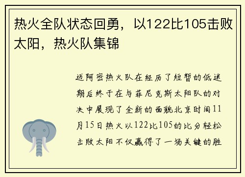 热火全队状态回勇，以122比105击败太阳，热火队集锦