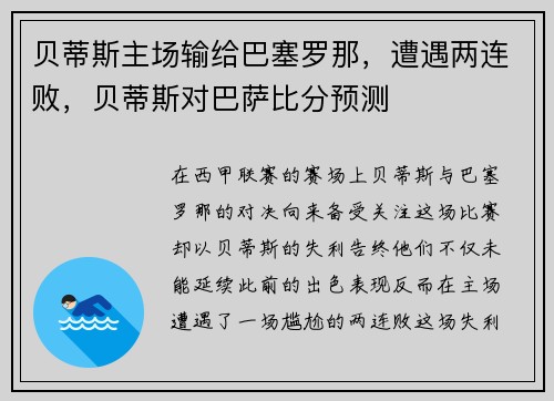 贝蒂斯主场输给巴塞罗那，遭遇两连败，贝蒂斯对巴萨比分预测