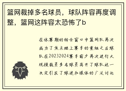 篮网裁掉多名球员，球队阵容再度调整，篮网这阵容太恐怖了b