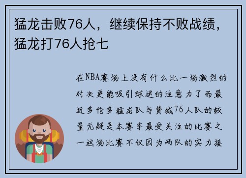 猛龙击败76人，继续保持不败战绩，猛龙打76人抢七