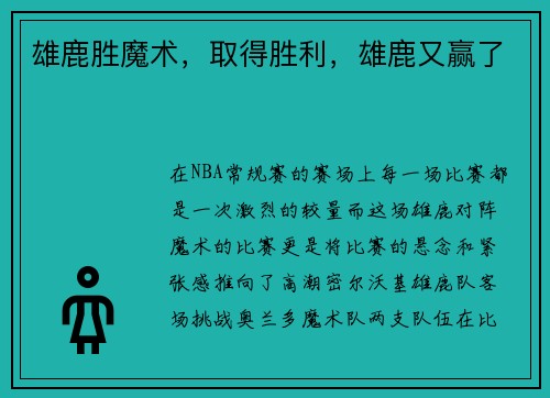 雄鹿胜魔术，取得胜利，雄鹿又赢了
