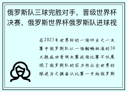 俄罗斯队三球完胜对手，晋级世界杯决赛，俄罗斯世界杯俄罗斯队进球视频