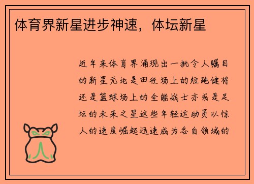 体育界新星进步神速，体坛新星