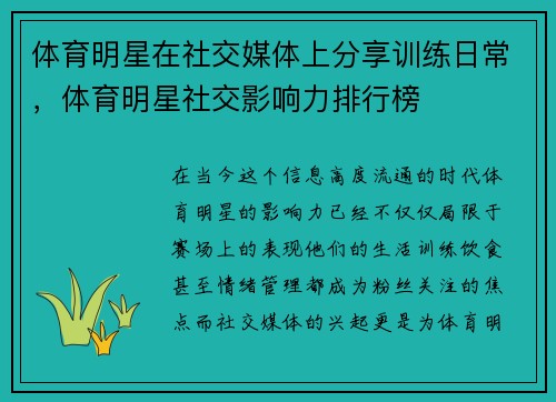 体育明星在社交媒体上分享训练日常，体育明星社交影响力排行榜