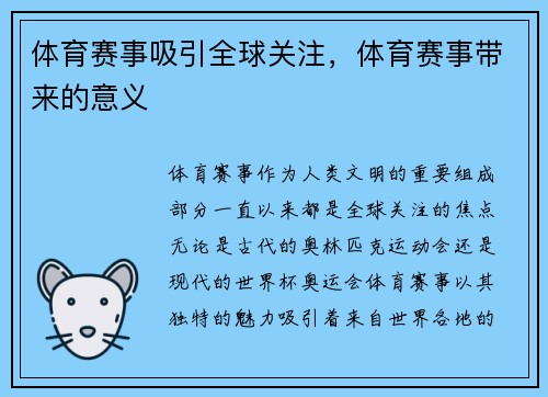体育赛事吸引全球关注，体育赛事带来的意义
