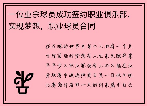 一位业余球员成功签约职业俱乐部，实现梦想，职业球员合同
