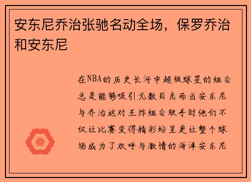 安东尼乔治张驰名动全场,保罗乔治和安东尼 安东尼乔治张驰名动全场,保罗乔治和安东尼