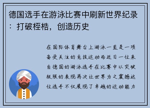 德国选手在游泳比赛中刷新世界纪录：打破桎梏，创造历史