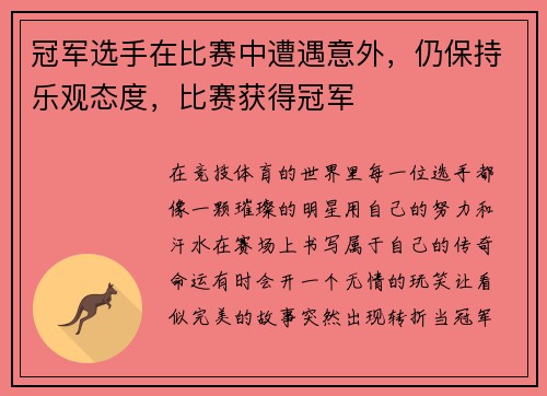 冠军选手在比赛中遭遇意外，仍保持乐观态度，比赛获得冠军