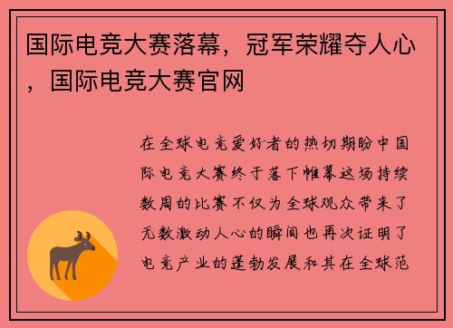国际电竞大赛落幕，冠军荣耀夺人心，国际电竞大赛官网
