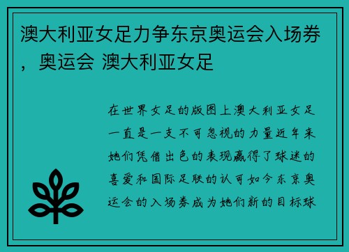 澳大利亚女足力争东京奥运会入场券，奥运会 澳大利亚女足
