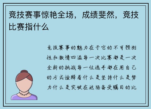 竞技赛事惊艳全场，成绩斐然，竞技比赛指什么