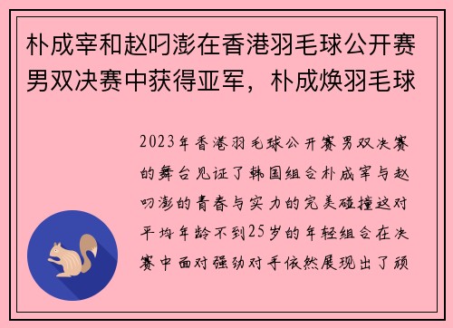 朴成宰和赵叼澎在香港羽毛球公开赛男双决赛中获得亚军，朴成焕羽毛球