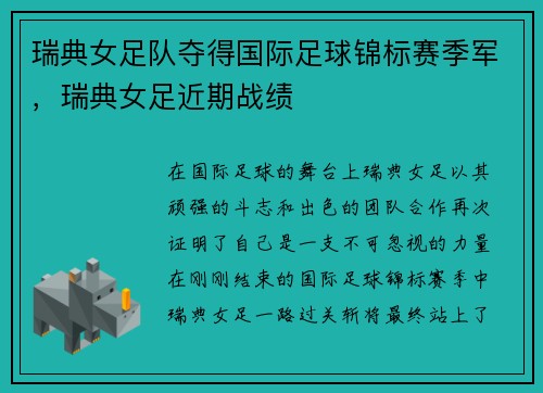 瑞典女足队夺得国际足球锦标赛季军，瑞典女足近期战绩