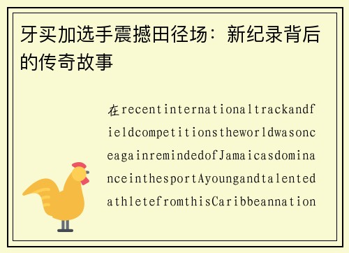 牙买加选手震撼田径场：新纪录背后的传奇故事