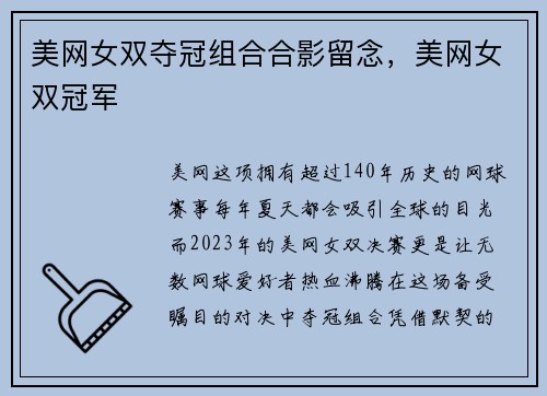 美网女双夺冠组合合影留念，美网女双冠军