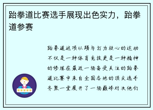 跆拳道比赛选手展现出色实力，跆拳道参赛