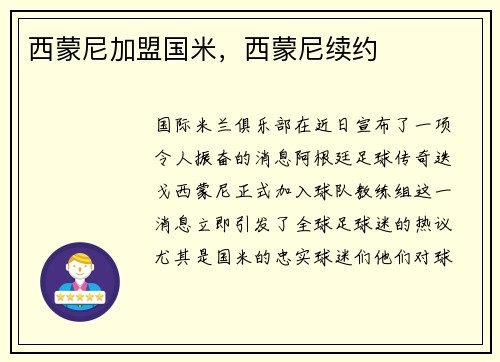 西蒙尼加盟国米，西蒙尼续约