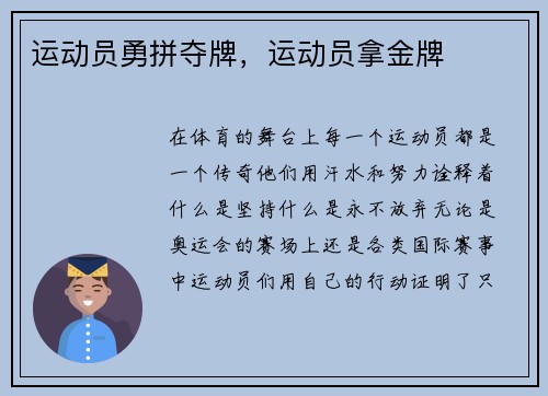 运动员勇拼夺牌，运动员拿金牌