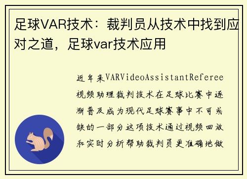 足球VAR技术：裁判员从技术中找到应对之道，足球var技术应用