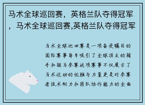 马术全球巡回赛，英格兰队夺得冠军，马术全球巡回赛,英格兰队夺得冠军了吗