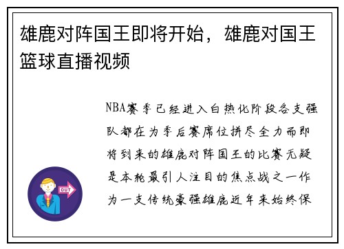 雄鹿对阵国王即将开始，雄鹿对国王篮球直播视频