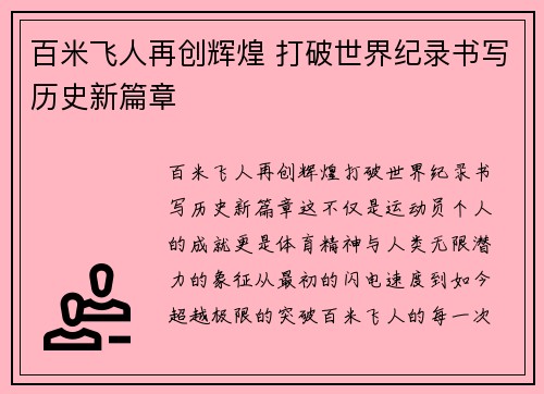 百米飞人再创辉煌 打破世界纪录书写历史新篇章 百米飞人再创辉煌 打破世界纪录书写历史新篇章
