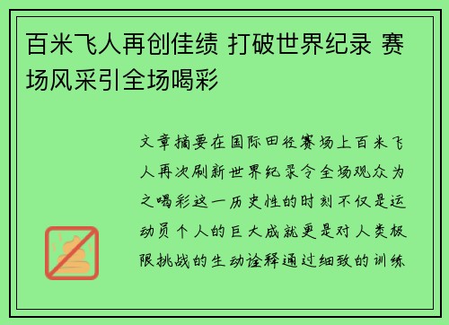 百米飞人再创佳绩 打破世界纪录 赛场风采引全场喝彩 百米飞人再创佳绩 打破世界纪录 赛场风采引全场喝彩