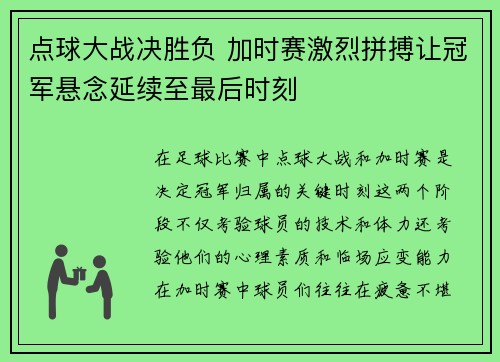 点球大战决胜负 加时赛激烈拼搏让冠军悬念延续至最后时刻 点球大战决胜负 加时赛激烈拼搏让冠军悬念延续至最后时刻