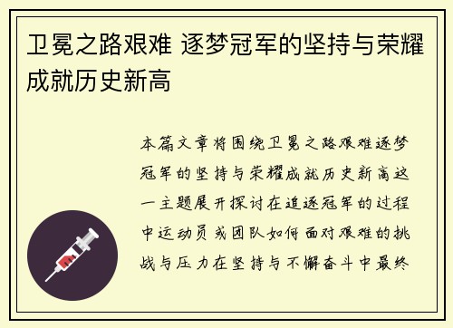 卫冕之路艰难 逐梦冠军的坚持与荣耀成就历史新高 卫冕之路艰难 逐梦冠军的坚持与荣耀成就历史新高