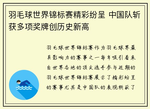 羽毛球世界锦标赛精彩纷呈 中国队斩获多项奖牌创历史新高 羽毛球世界锦标赛精彩纷呈 中国队斩获多项奖牌创历史新高