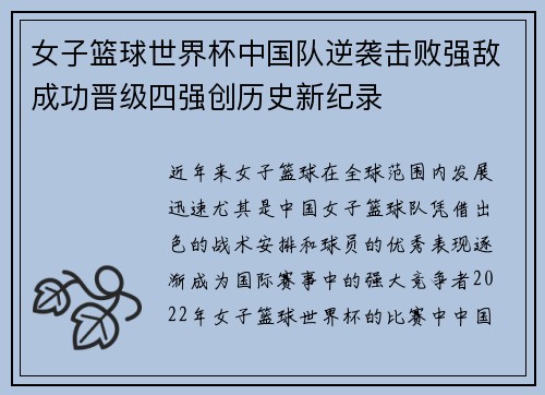 女子篮球世界杯中国队逆袭击败强敌成功晋级四强创历史新纪录
