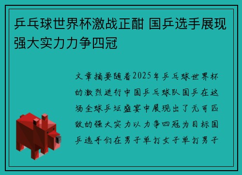乒乓球世界杯激战正酣 国乒选手展现强大实力力争四冠 乒乓球世界杯激战正酣 国乒选手展现强大实力力争四冠