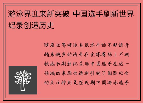 游泳界迎来新突破 中国选手刷新世界纪录创造历史 游泳界迎来新突破 中国选手刷新世界纪录创造历史
