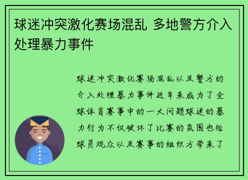 球迷冲突激化赛场混乱 多地警方介入处理暴力事件 球迷冲突激化赛场混乱 多地警方介入处理暴力事件