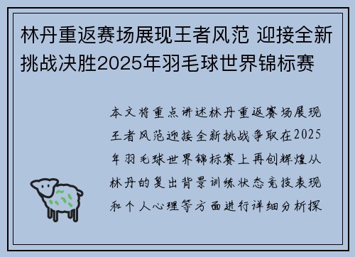 林丹重返赛场展现王者风范 迎接全新挑战决胜2025年羽毛球世界锦标赛