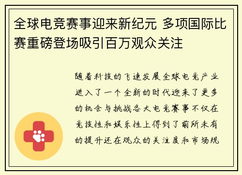 全球电竞赛事迎来新纪元 多项国际比赛重磅登场吸引百万观众关注 全球电竞赛事迎来新纪元 多项国际比赛重磅登场吸引百万观众关注