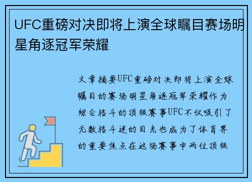 UFC重磅对决即将上演全球瞩目赛场明星角逐冠军荣耀 UFC重磅对决即将上演全球瞩目赛场明星角逐冠军荣耀