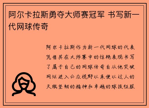 阿尔卡拉斯勇夺大师赛冠军 书写新一代网球传奇 阿尔卡拉斯勇夺大师赛冠军 书写新一代网球传奇
